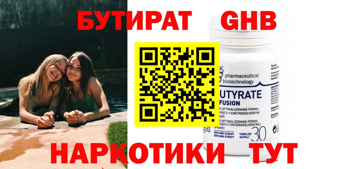 Бутират жидкий экстази Видное